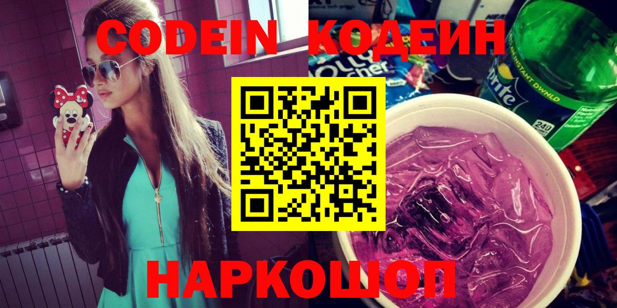 Мурманск  Кодеиновый сироп Lean Purple Drank  Вход с VPN  Кодеиновый сироп Lean напиток Lean (лин) 